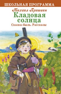 Кладовая солнца. Сказка-быль. Рассказы