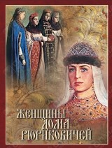 Женщины дома Рюриковичей (шелк)
