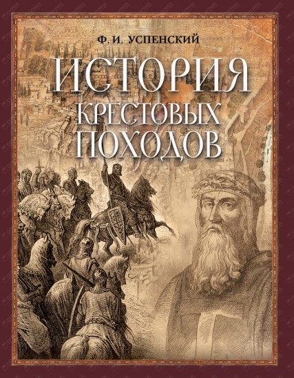 История крестовых походов