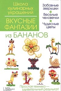 Вкусные фантазии из бананов