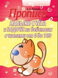 Навыки счета и задачи на действия с числами от 0 до 100. Пропись