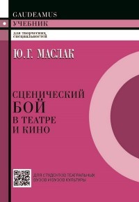 Сценический бой в театре и кино. Учебное пособие для вузов