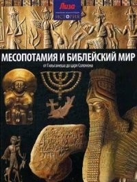 Месопотамия и Библейский мир. От Гильгамеша до царя Соломона