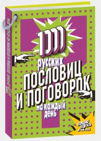 1000 русских пословиц и поговорок на каждый день