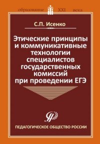 Этические принципы и коммуникативные технологии специалистов государственных комиссий при проведении ЕГЭ. Методические рекомендации