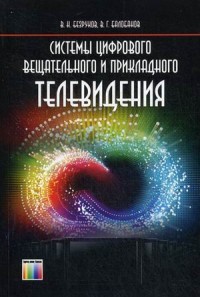 Системы цифрового вещательного и прикладного телевидения. Учебник