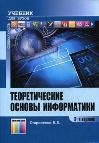 Теоретические основы информатики. Учебник. Гриф УМО вузов России