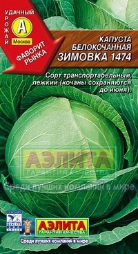 Семена. Капуста белокочанная позднеспелая «Зимовка 1474», 0,5 г