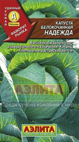 Семена. Капуста белокочанная «Надежда», 0,5 г