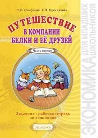Путешествие в компании Белки и её друзей. Часть1