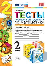 Тесты повышенной трудности по математике. 2 класс. Часть 2. К учебникам М.И. Моро, Н.Б. Истоминой, В.Н. Рудницкой. ФГОС