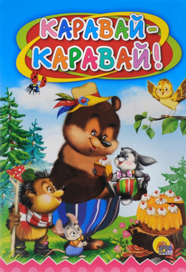Каравай, каравай