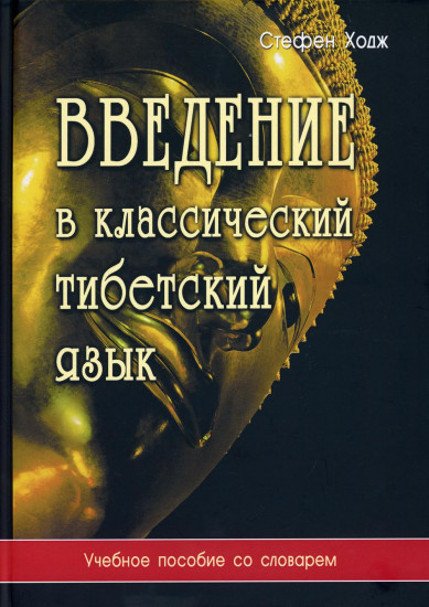Введение в классический тибетский язык. Учебное пособие со словарем