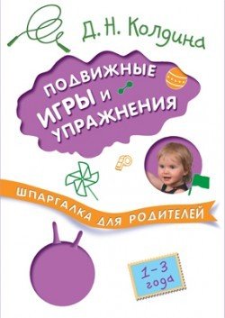 Шпаргалки для родителей. Подвижные игры и упражнения с детьми 1-3