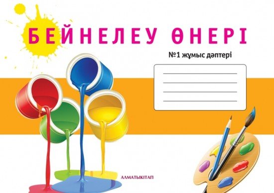 3 сынып Бейнелеу өнері. Жұмыс дәптері №1,2