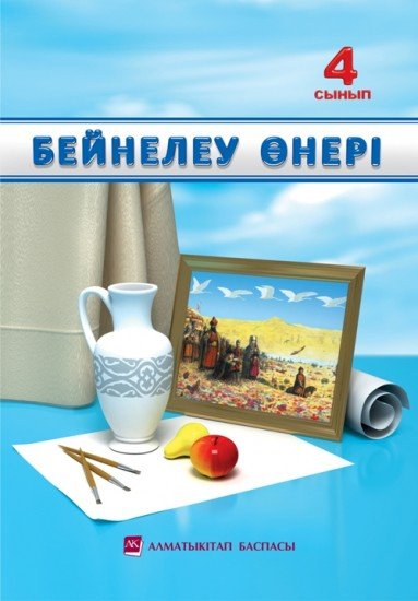 4-сынып Бейнелеу өнері. Оқулық