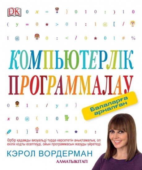 Компьютерлік программалау. Балаларға арналған