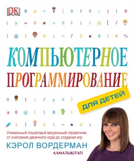 Компьютерное програмирование для детей