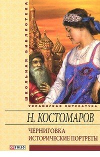 Черниговка. Исторические портреты