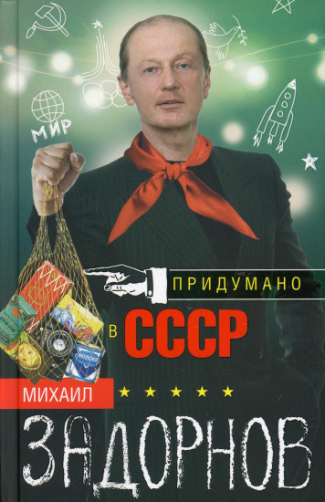 Придумано в СССР