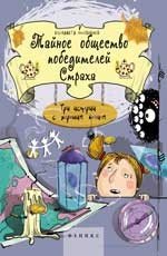 Тайное общество победителей Страха; Три истории с хорошим концом
