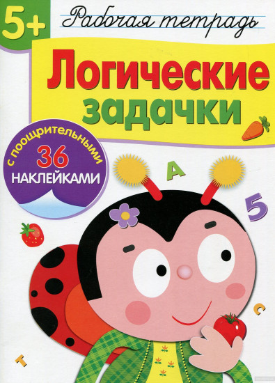 Логические задачи. Рабочая тетрадь с наклейками