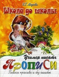 Учимся писать красиво и без ошибок. Прописи