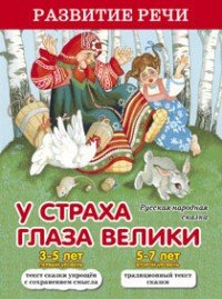 У страха глаза велики