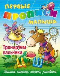 Тренируем пальчики