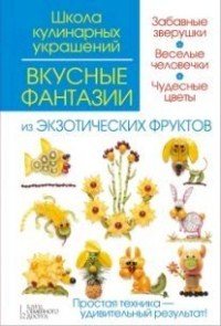 Вкусные фантазии из экзотических фруктов