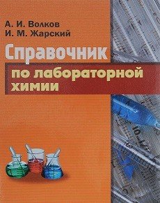 Справочник по лабораторной химии