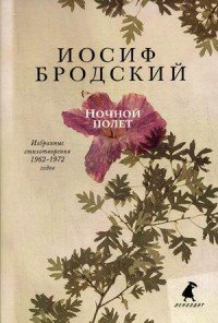 Ночной полет. Избранные стихотворения 1962-1972 годов