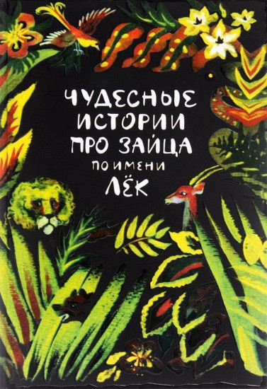 Чудесные истории про зайца по имени Лек