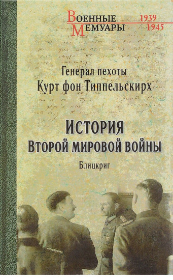 История второй мировой войны. Блицкриг