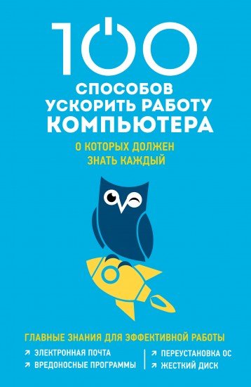 100 способов ускорить работу вашего компьютера о которых должен знать каждый