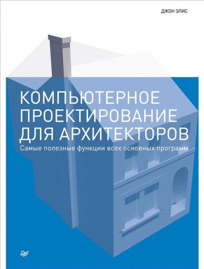 Компьютерное проектирование для архитекторов. Самые полезные функции всех основный программ