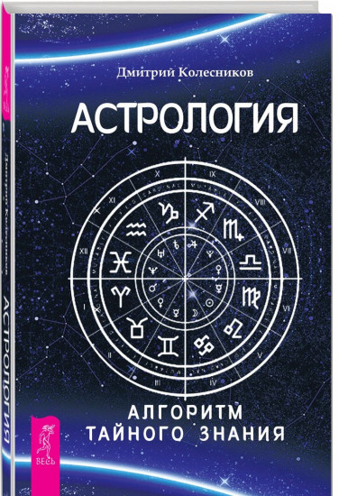 Астрология. Алгоритм тайного знания
