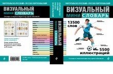 Португальско-русский, русско-португальский визуальный мини-словарь