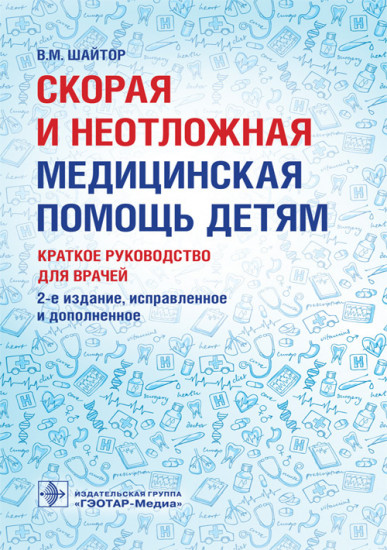 Скорая и неотложная медицинская помощь детям: краткое руководство для врачей
