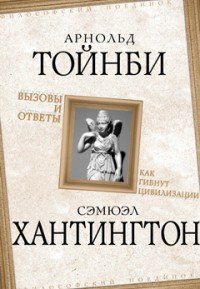 Вызовы и ответы. Как гибнут цивилизации