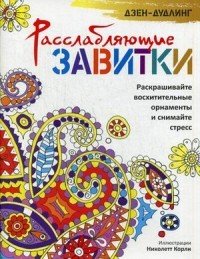 Расслабляющие завитки. Раскрашивайте восхитительные орнаменты и снимайте стресс