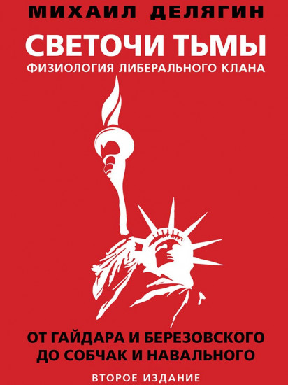 Светочи тьмы. Физиология либерального клана. От Гайдара и Березовского до Собчак и Навального. 2-ое издание