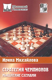 Стратегия чемпионов. Мышление схемами