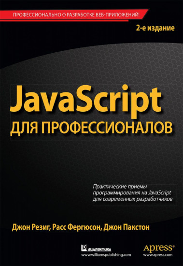 JavaScript для профессионалов