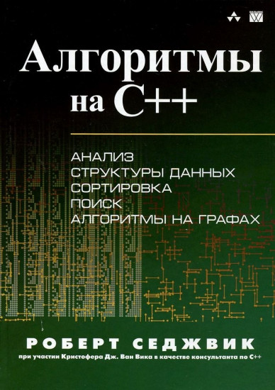 Алгоритмы на C++. Анализ структуры данных. Сортировка. Поиск. Алгоритмы на графах. Руководство