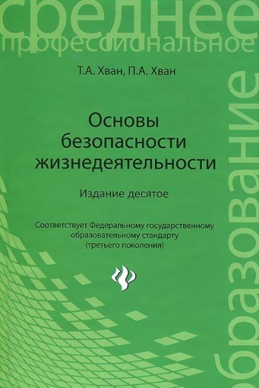 Основы безопасности жизнедеятельности. Учебное пособие. Гриф МО РФ