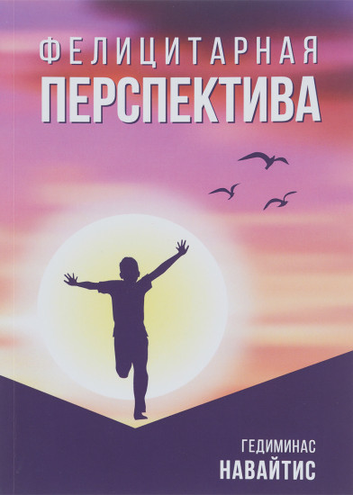Фелицитарная перспектива. Гриф Российской Академии образовании