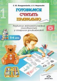 Готовимся считать правильно. Развитие математических способностей у старших дошкольников. Рабочая тетрадь (5-6 лет). ФГОС