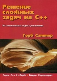 Решение сложных задач на C++. 87 головоломных задач с решениями
