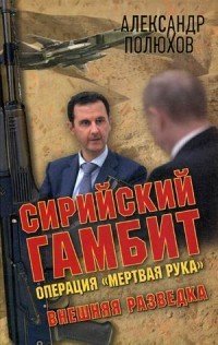 Сирийский гамбит. Операция «Мертвая рука»